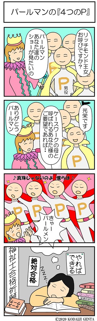 パールマンの ４つのｐ 介護歌留多 頑張ろう介護職 広大寺源太 介護漫画