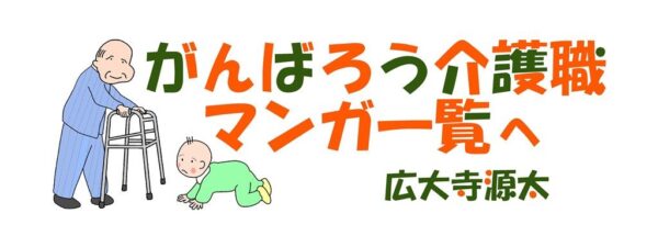 介護歌留多 がんばろう介護職 がんばろう介護の仕事 介護マンガ Kodaiji Genta 21年6月19日