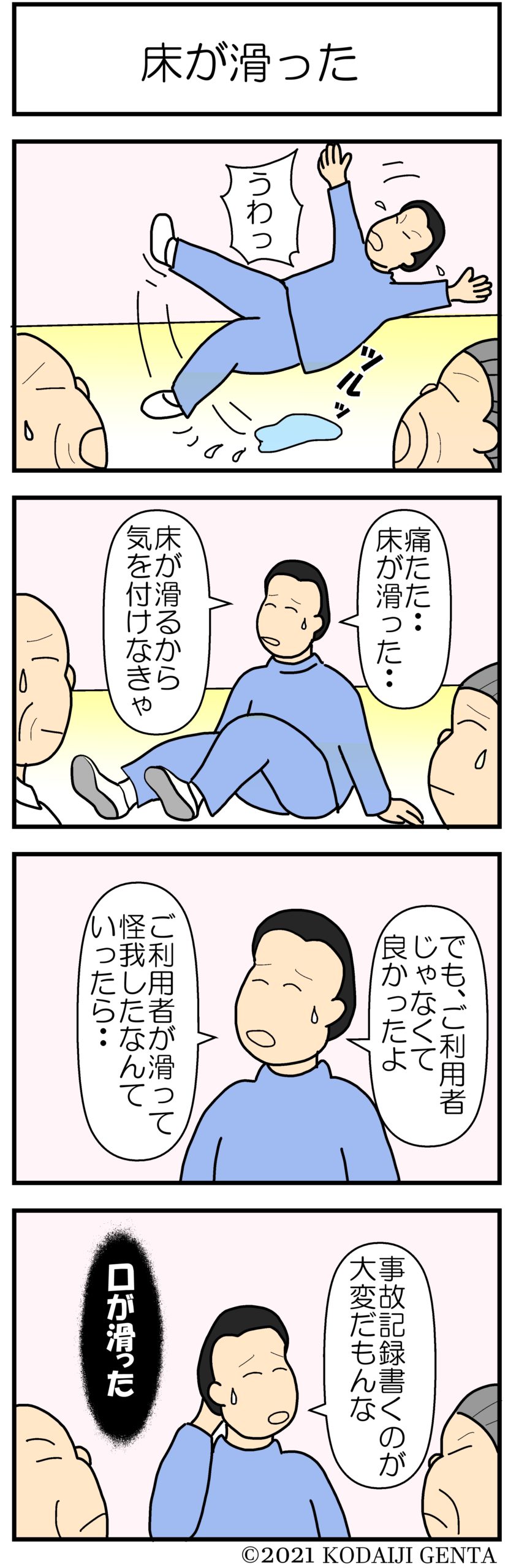 床が滑った 介護歌留多 頑張ろう介護職 広大寺源太 介護漫画