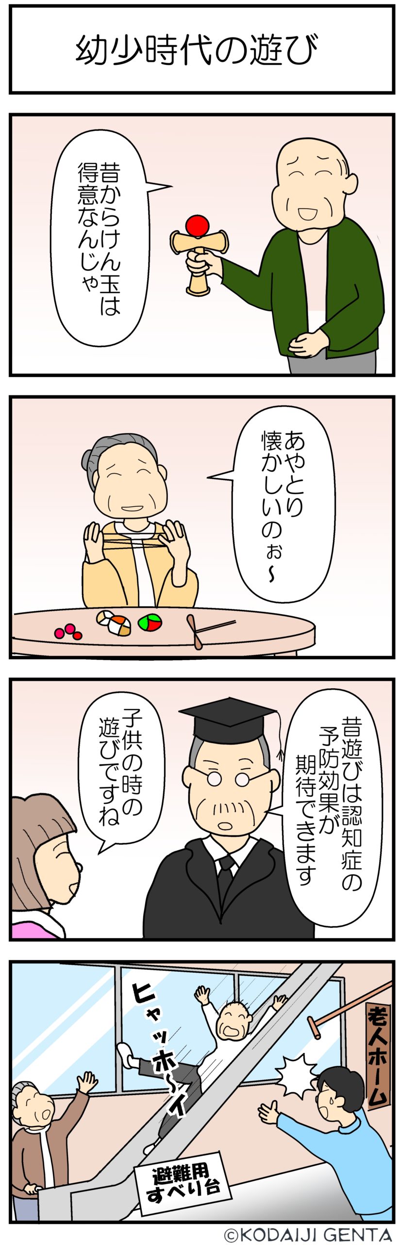 幼少時代の遊び 介護歌留多 頑張ろう介護職 広大寺源太 介護漫画
