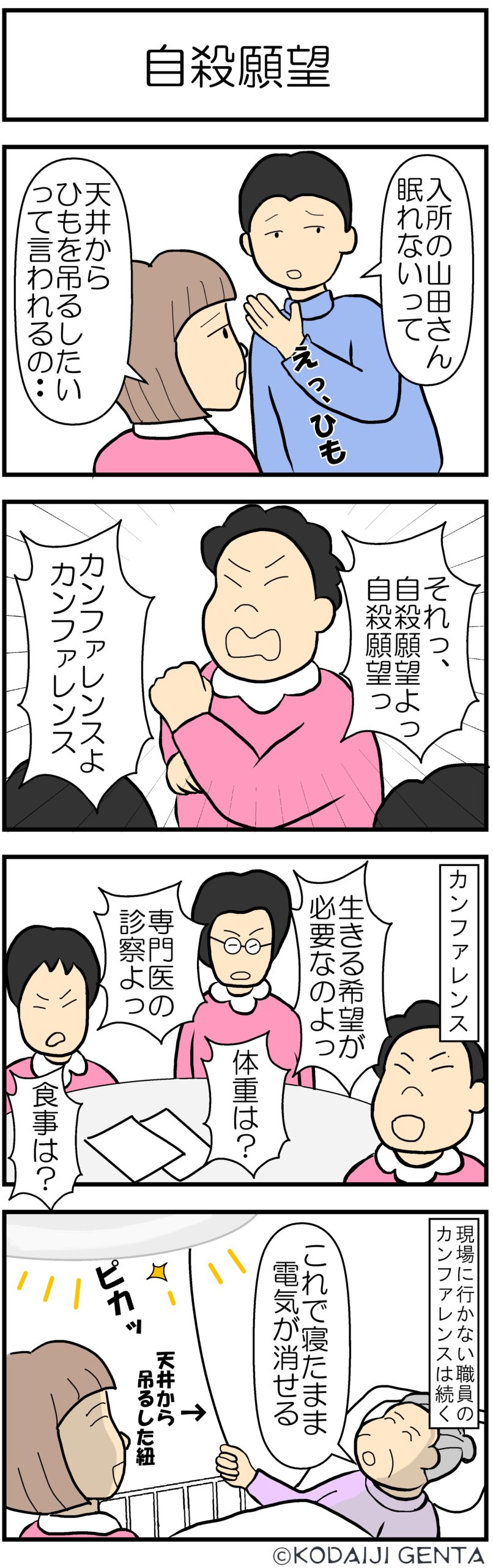 自殺願望 介護歌留多 頑張ろう介護職 広大寺源太 介護漫画